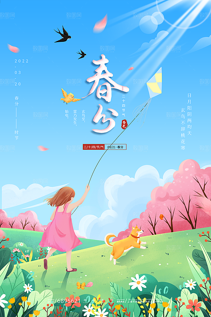 春分节气设计素材海报