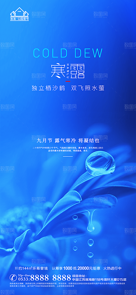 寒露推广宣传海报