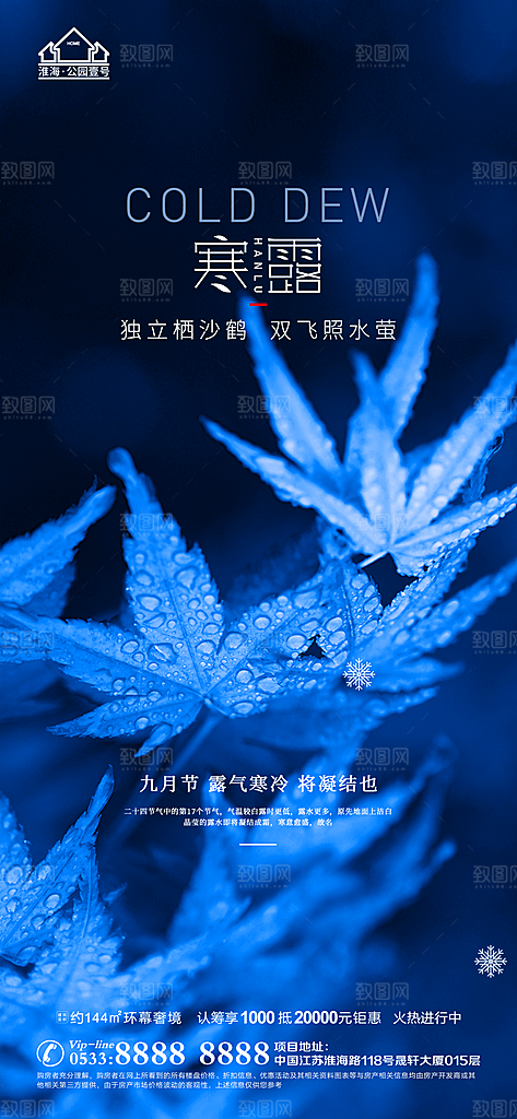 寒露推广宣传海报