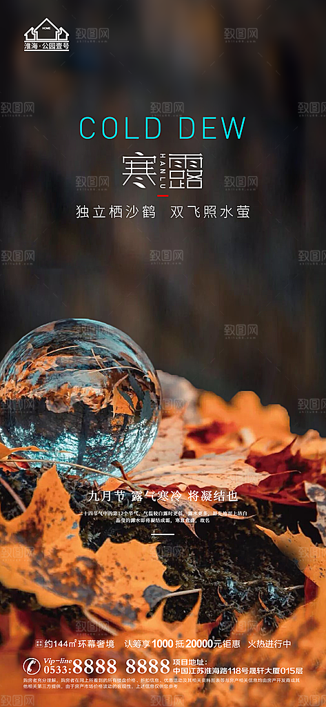 寒露推广宣传海报