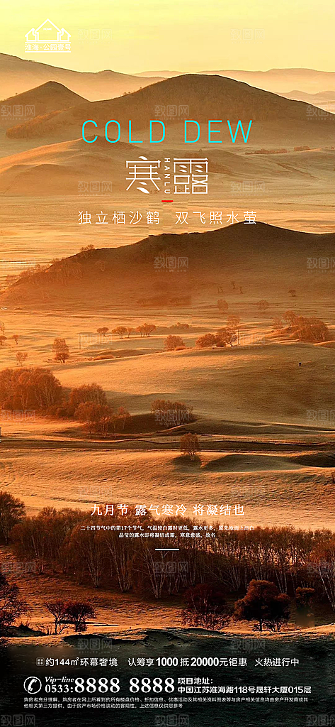寒露推广宣传海报