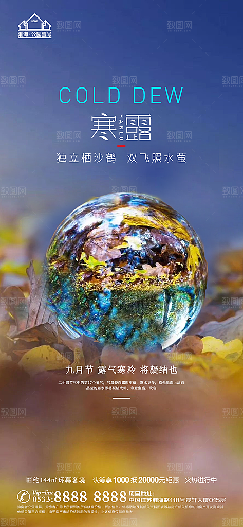 寒露推广宣传海报