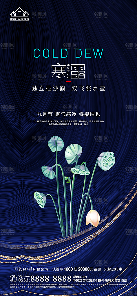 寒露推广宣传海报