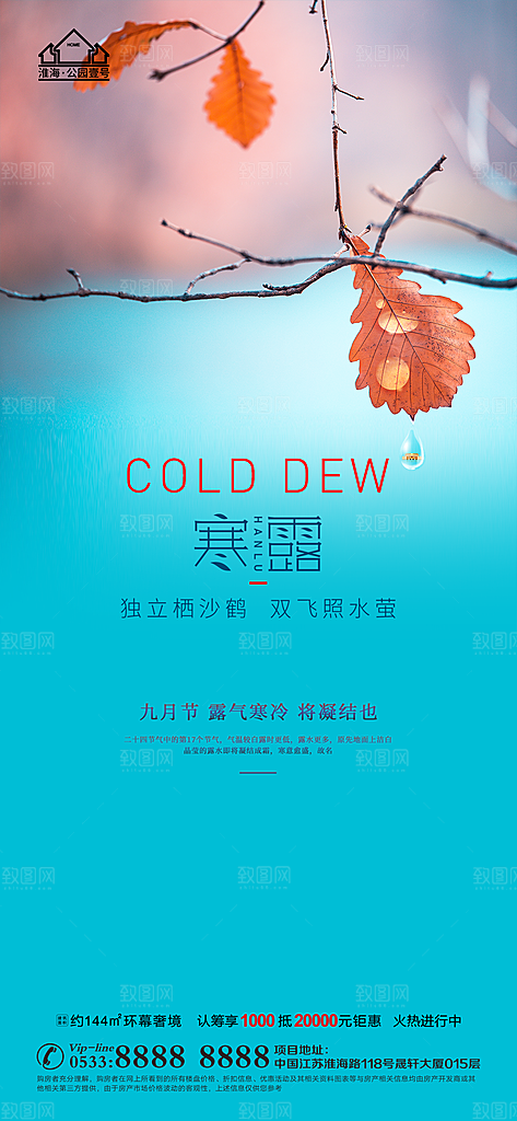 寒露推广宣传海报