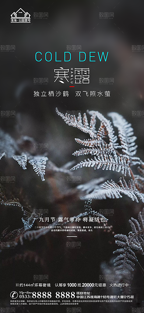 寒露推广宣传海报