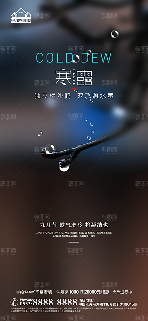 寒露推广宣传海报