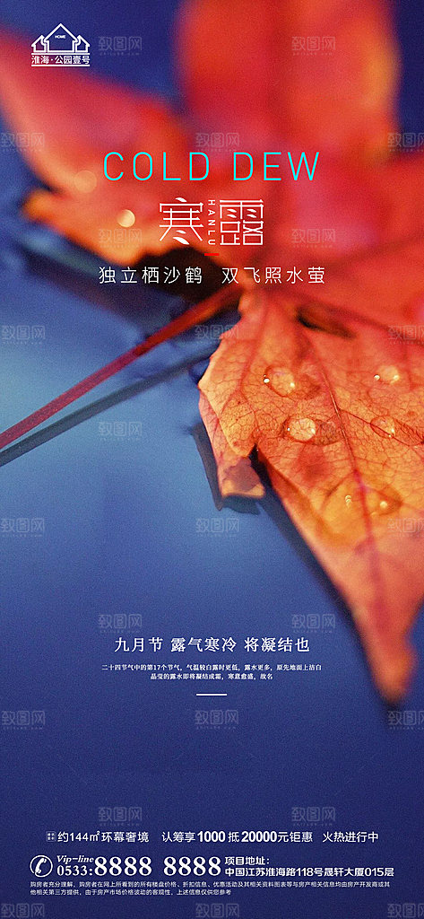 寒露推广宣传海报