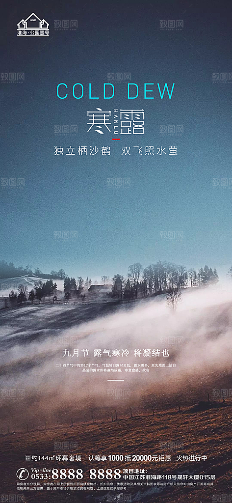 寒露推广宣传海报