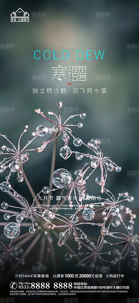 寒露推广宣传海报