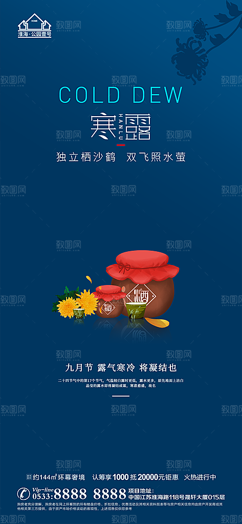 寒露推广宣传海报