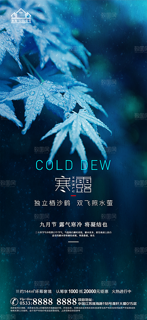 寒露推广宣传海报