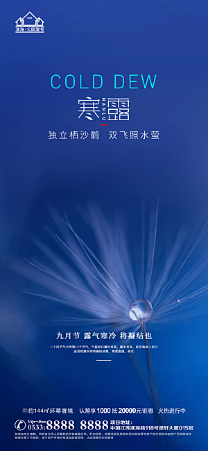 寒露推广宣传海报