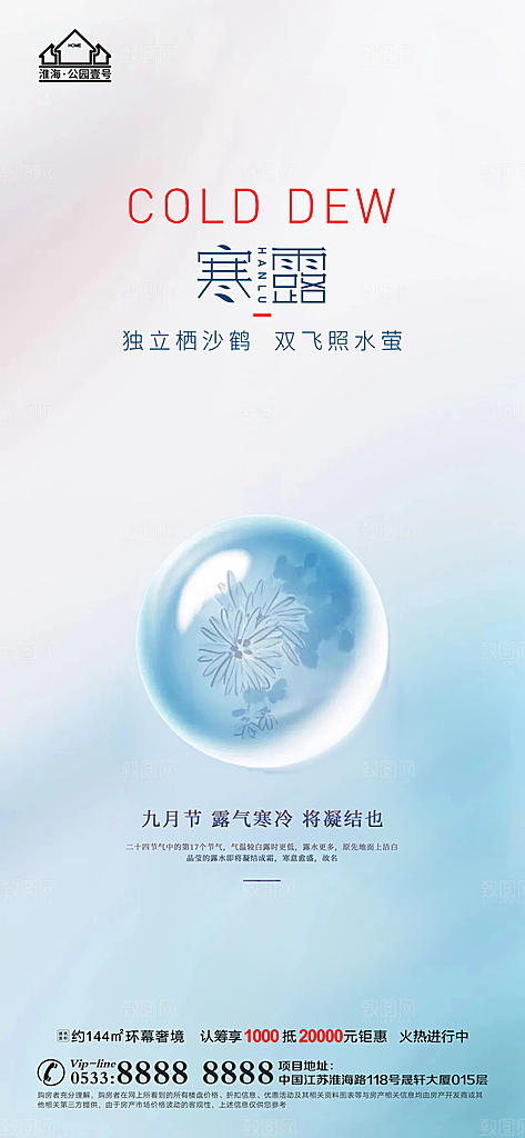 寒露推广宣传海报
