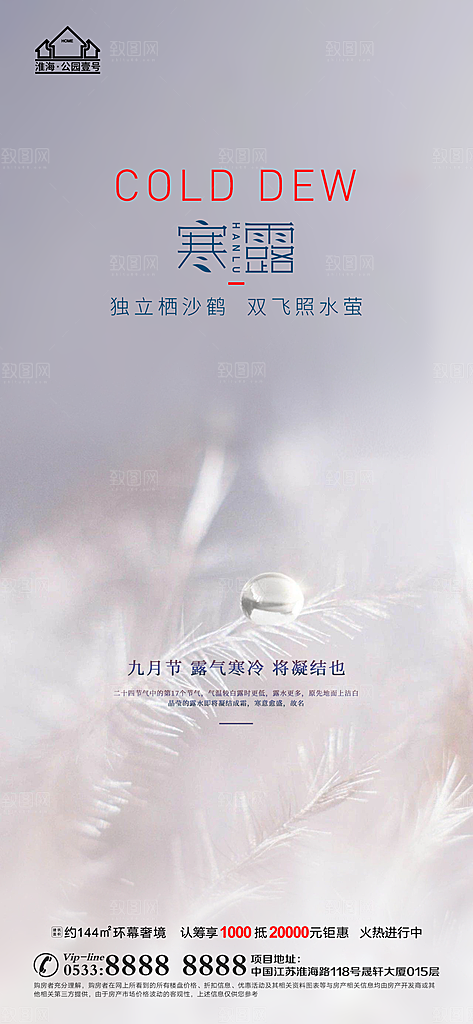 寒露推广宣传海报