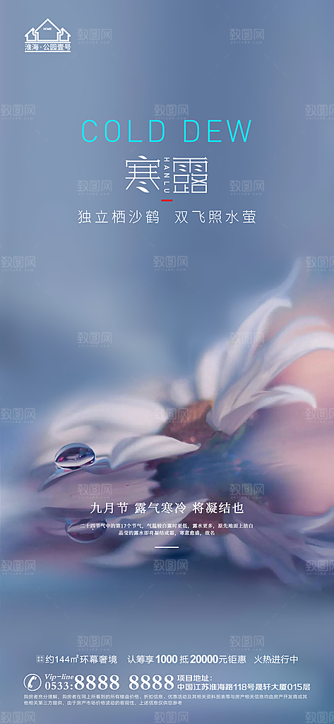 寒露推广宣传海报