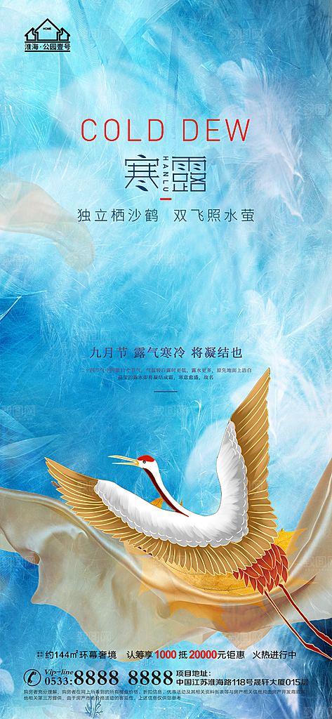 寒露推广宣传海报