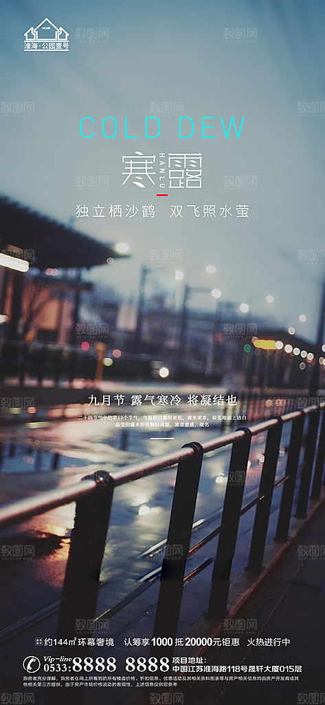 寒露推广宣传海报