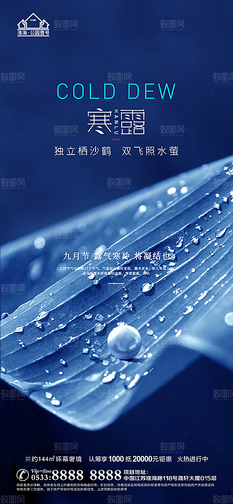 寒露推广宣传海报