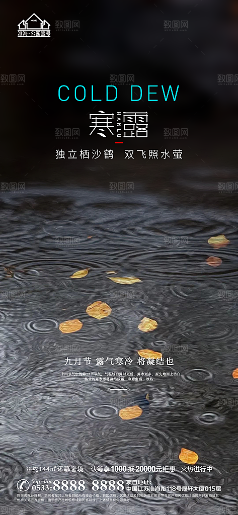寒露推广宣传海报
