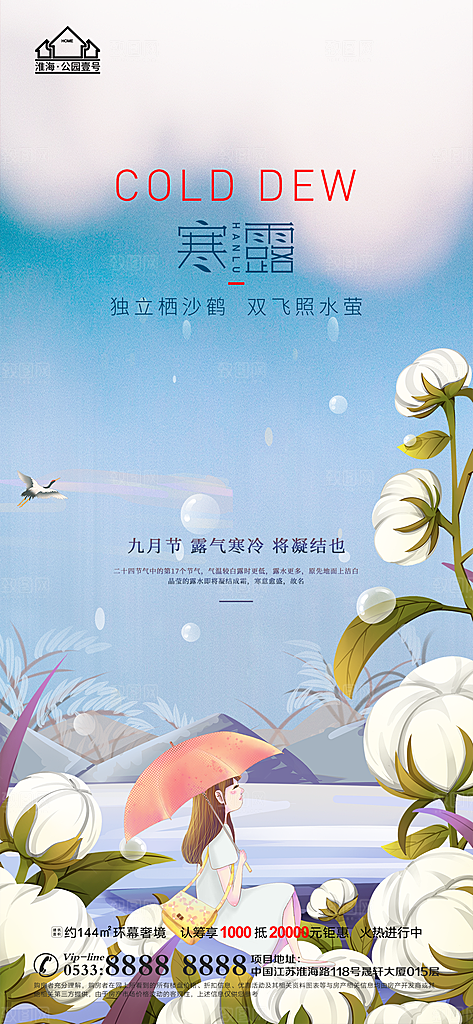 寒露推广宣传海报