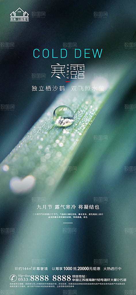 寒露推广宣传海报