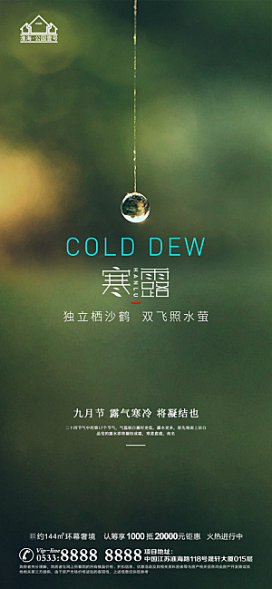 寒露推广宣传海报