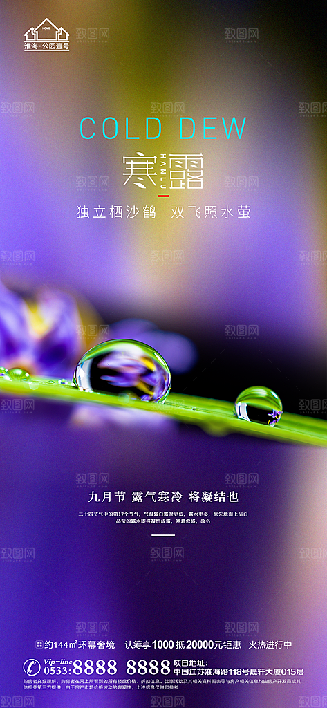寒露推广宣传海报