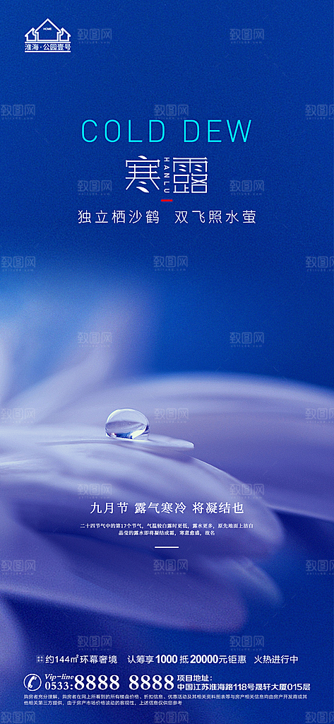 寒露推广宣传海报