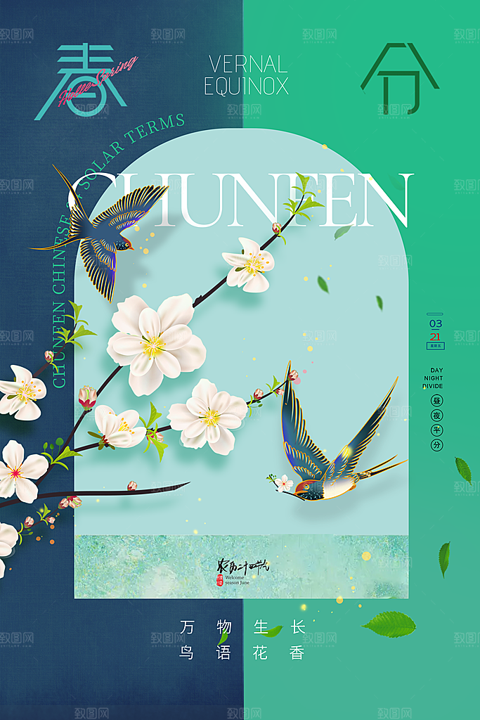 春分节气设计素材海报