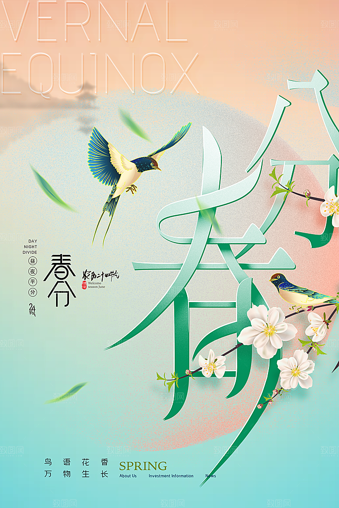 春分节气设计素材海报