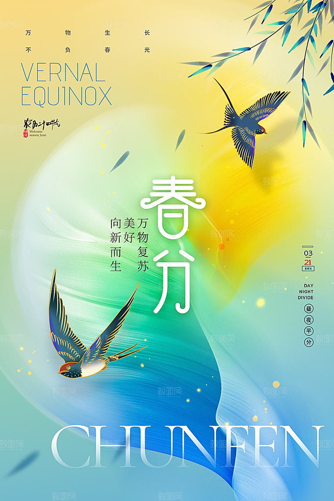 春分节气设计素材海报