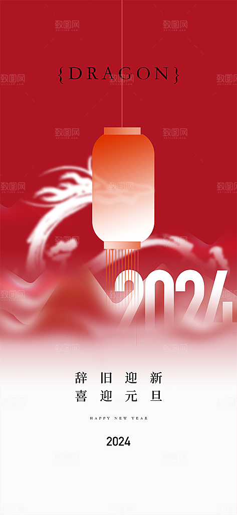 地产2024龙年元旦新年简约大气海报