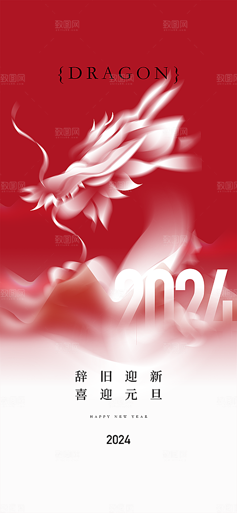 地产2024龙年元旦新年简约大气海报