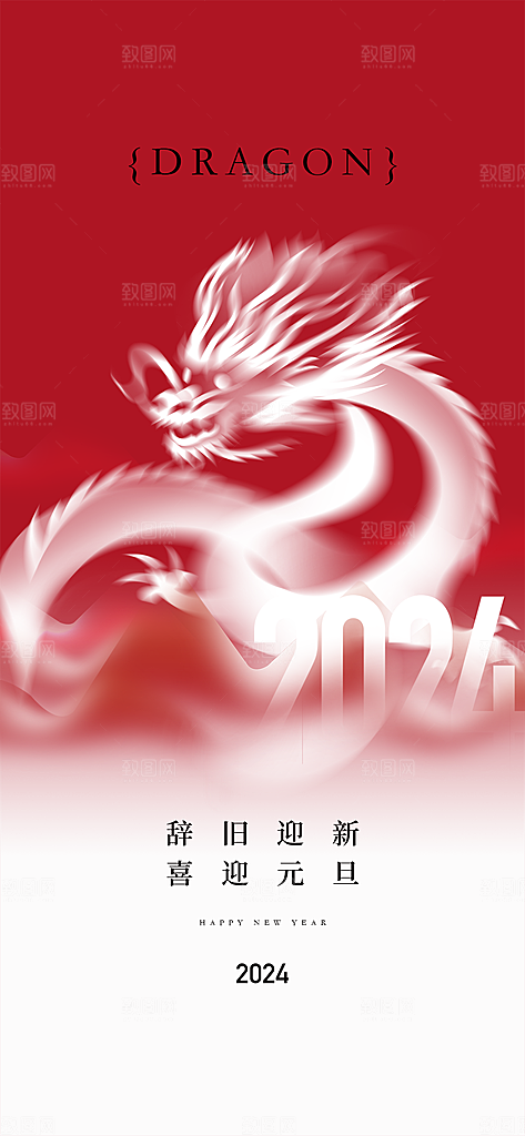 地产2024龙年元旦新年简约大气海报