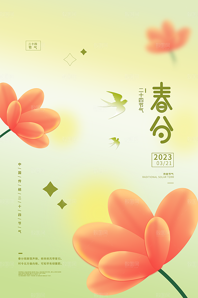 春分节气设计素材海报
