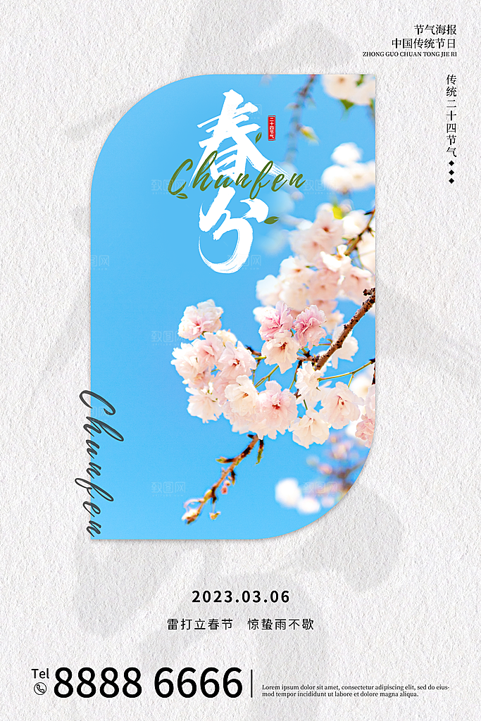 春分节气设计素材海报