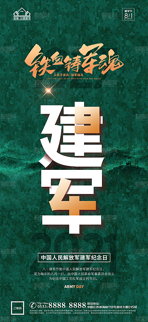 建军节推广宣传海报