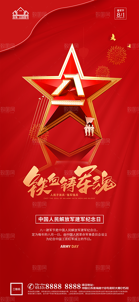 建军节推广宣传海报