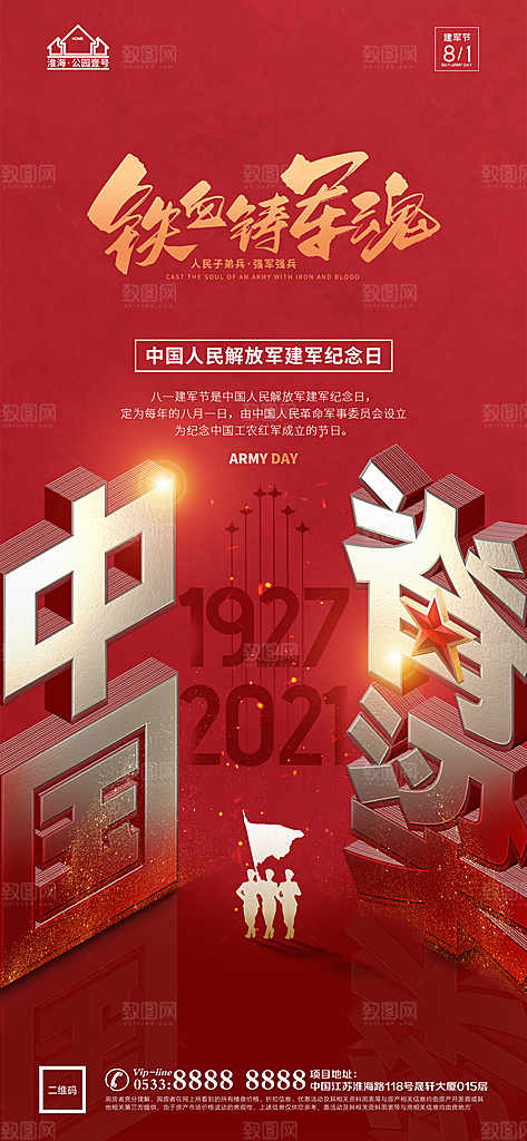 建军节推广宣传海报