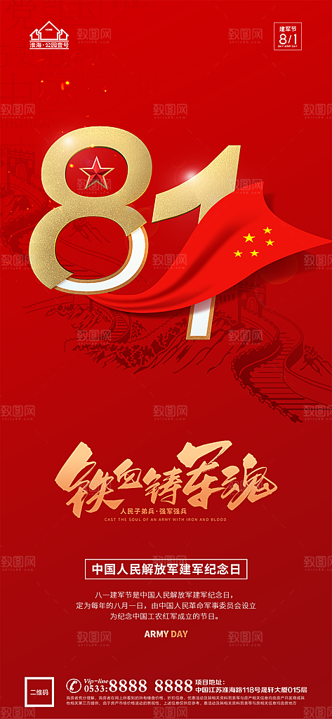 建军节推广宣传海报