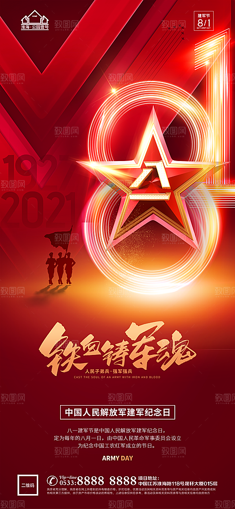 建军节推广宣传海报