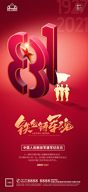 建军节推广宣传海报
