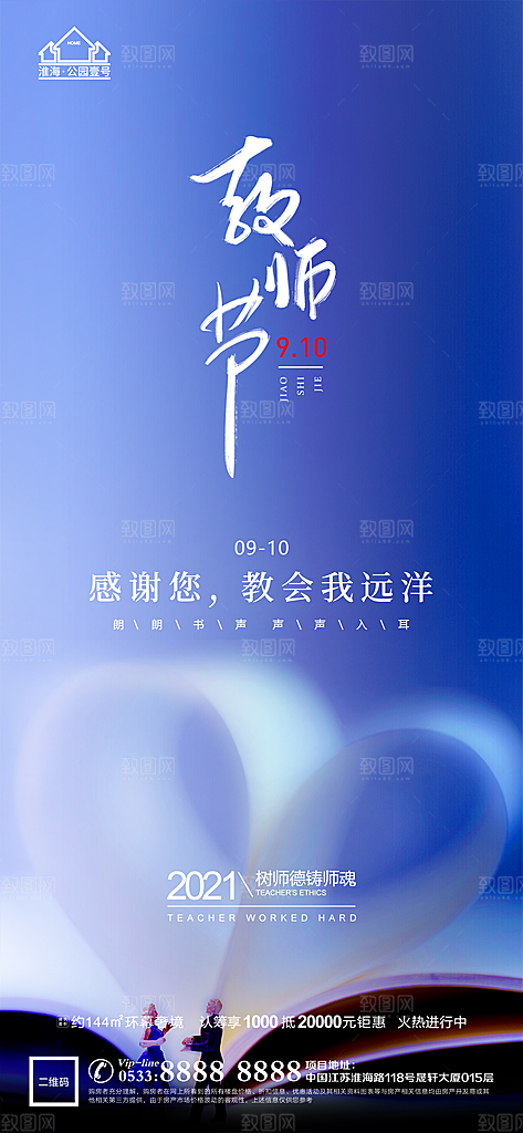 教师节推广宣传海报