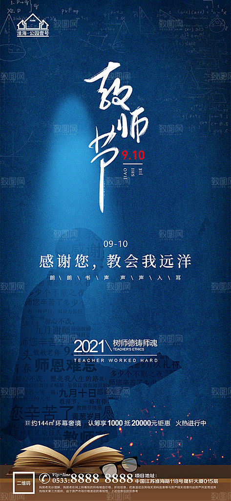 教师节推广宣传海报