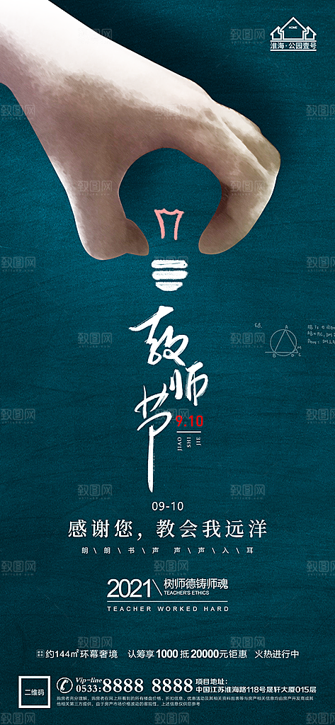 教师节推广宣传海报
