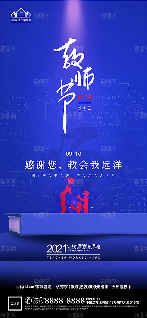 教师节推广宣传海报