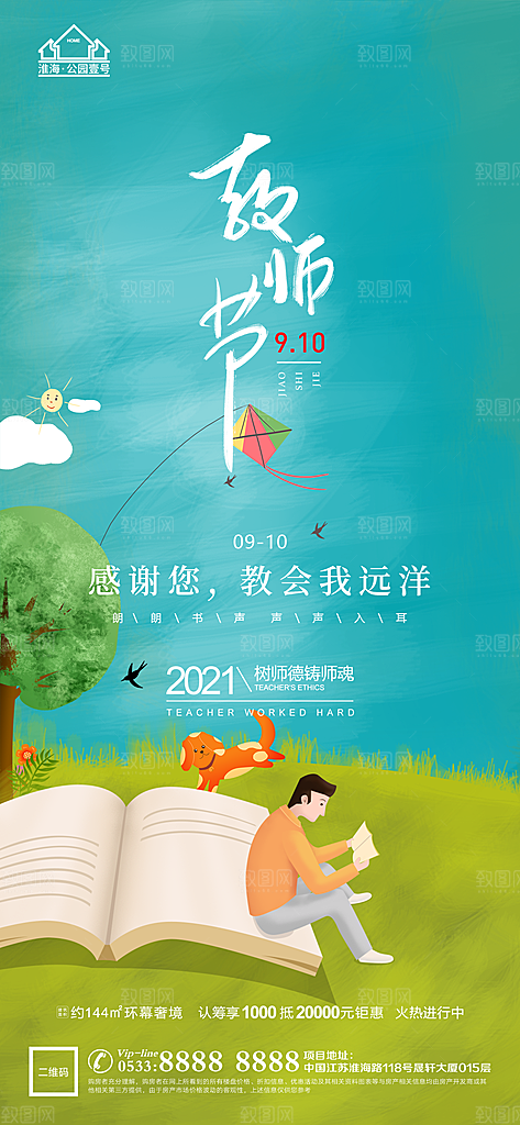 教师节推广宣传海报