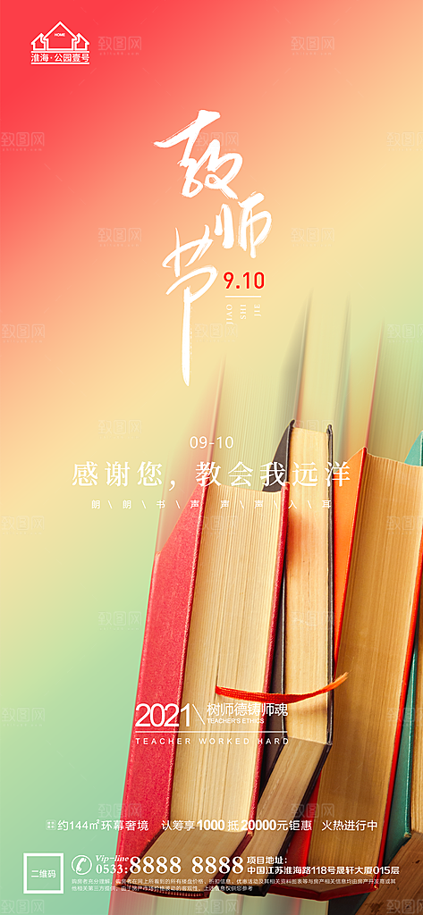 教师节推广宣传海报