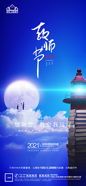 教师节推广宣传海报