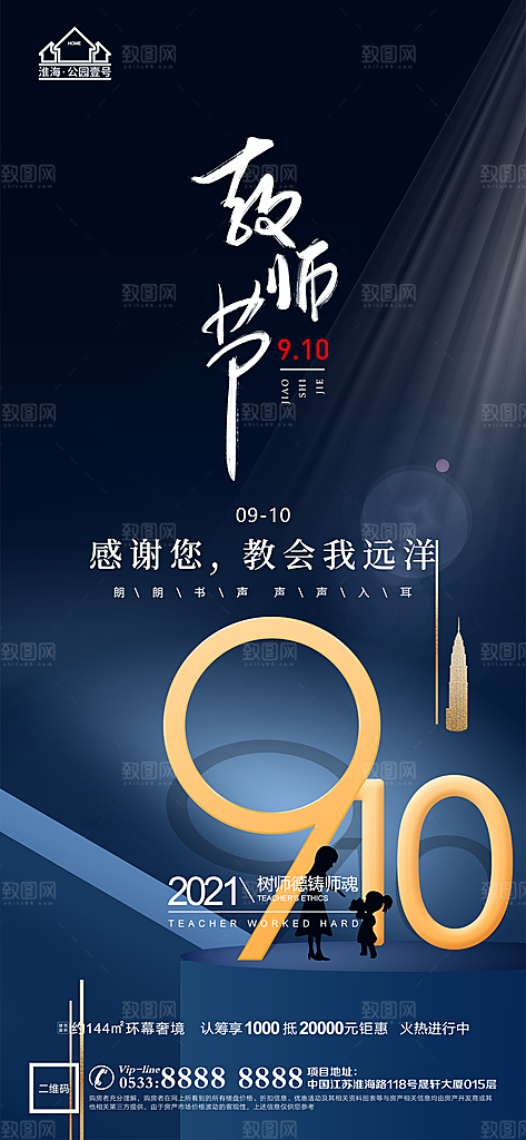 教师节推广宣传海报